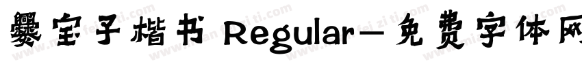 爨宝子楷书 Regular字体转换